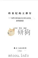 跨世纪的王牌军  世界各国快速反应部队的崛起及作战纪实（1993 PDF版）