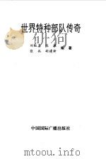 世界特种部队传奇（1997 PDF版）
