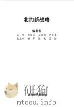 北约新战略（1999 PDF版）