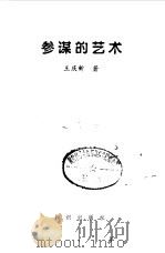 参谋的艺术（1997 PDF版）