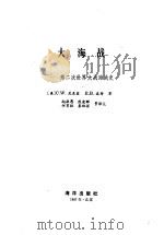 大海战  第二次世界大战海战史（1987 PDF版）