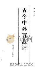 古今中外百战评（1985 PDF版）