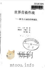 世界营救作战  鲜为人知的特种部队（1991 PDF版）