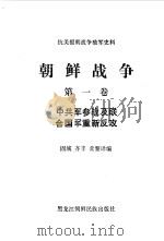 朝鲜战争 第1卷 1988 PDF电子版封面 7538901280 固城,齐丰等译编