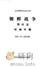朝鲜战争  第四卷  对峙中期（1988 PDF版）