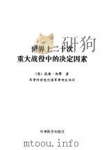 世界上二十次重大战役中的决定因素 1992 PDF电子版封面 7800214869 (英)西 摩(Seymour,William)著;军事科学院