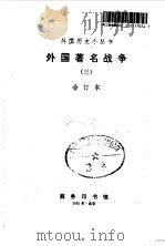 外国著名战争 3 合订本 1993 PDF电子版封面 7100012147 张振宝等编写