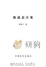 败战启示录（1998 PDF版）