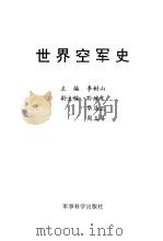 世界空军史（1998 PDF版）