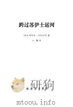 跨过苏伊士运河 1981 PDF电子版封面 (埃)萨阿德,沙兹科