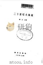 二十世纪大海战（1992 PDF版）