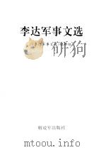 李达军事文选 1993 PDF电子版封面 7506523124 李达著;《李达军事文选》编辑组编