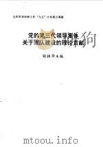 党的第三代领导集体关于军队建设的理论贡献（1998 PDF版）