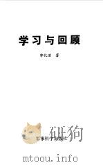 学习与回顾（1991 PDF版）