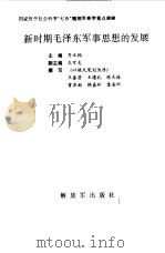 新时期毛泽东军事思想的发展（1991 PDF版）