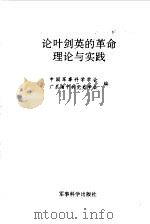 论叶剑英的革命理论与实践（1993 PDF版）