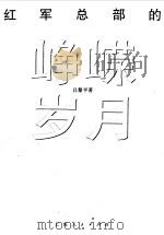 红军总部的峥嵘岁月（1993 PDF版）