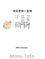 带兵艺术一百例（1987 PDF版）
