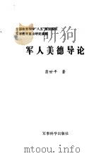 军人美德导论（1996 PDF版）