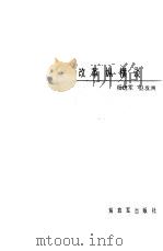 改革纵横谈（1989 PDF版）