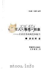 军人 角色 形象（1989 PDF版）