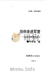 当你走进军营（1989 PDF版）