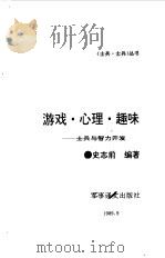 游戏·心理·趣味  士兵与智力开发（1989 PDF版）
