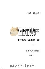我记忆中的军营（1989 PDF版）