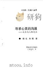 寻求心灵的沟通（1989 PDF版）