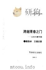 跨越青春之门（1989 PDF版）