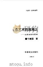 在艺术的海滩上（1989 PDF版）