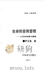生命的自我管理（1989 PDF版）