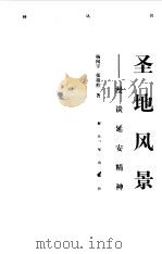 战士文库  圣地风景（1997 PDF版）