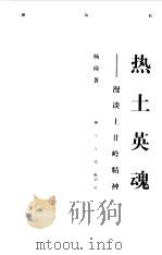 战士文库  热土英魂（1997 PDF版）