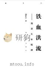 战士文库  铁血洪流（1997 PDF版）