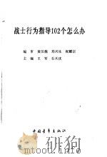 战士行为指导102个怎么办（1990 PDF版）