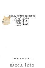 军队院校德育经验研究（1992 PDF版）