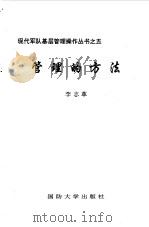 管理的方法 1995 PDF电子版封面 7562606358 李志革主编