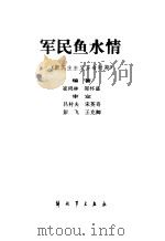 军民鱼水情  新民主主义革命时期（1986 PDF版）