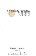 当代军队政治工作学论纲（1992 PDF版）