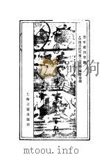 中国古代军事三百题 1989 PDF电子版封面 7532506444 吴瑕主编;张邻徐礼祥