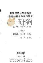 我军现阶段思想政治教育的科学体系与研究（1996.09 PDF版）