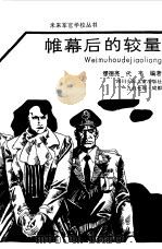 帷幕后的较量（1987 PDF版）