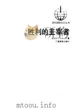 胜利的主宰者（1990 PDF版）