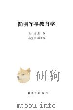 简明军事教育学（1986 PDF版）