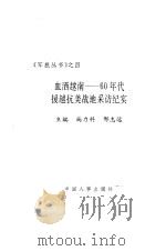 血洒越南  60年代援越抗美战地采访纪实（1993 PDF版）
