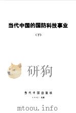 当代中国的国防科技事业下（1992 PDF版）