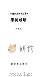 果树栽培（1999 PDF版）