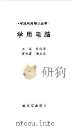学用电脑（1999 PDF版）