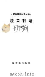 蔬菜栽培（1999 PDF版）